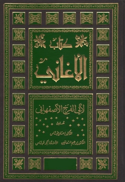 كتاب الأغاني (بأجزاءه الـ 25 كاملة) نسخة رقمية خفيفة